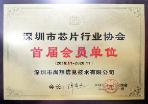 深圳市芯片行业协会首届会员单位