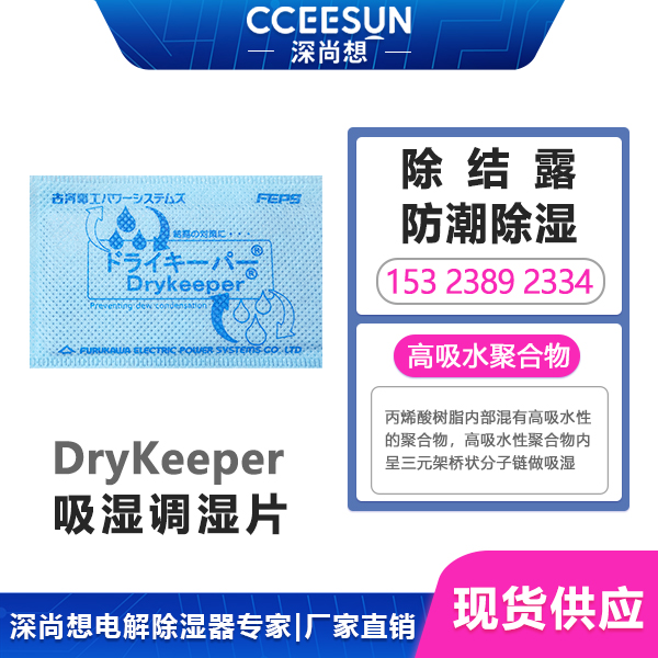 古河无源调湿片(DryKeeper)产品介绍,吸放湿原理说明与案例介绍-深尚想厂家直销