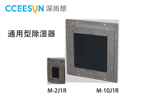 M-1J1R 通用型除湿器