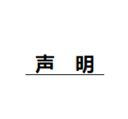 声  明