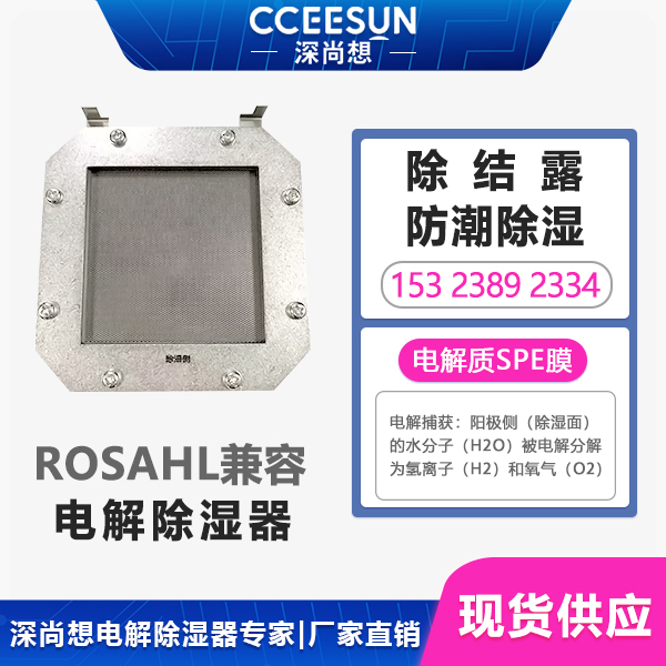 SPEC-7电解除湿器是什么?电气柜防潮SPEC-7电解除湿器凭什么让加热器、干燥剂集体下岗?