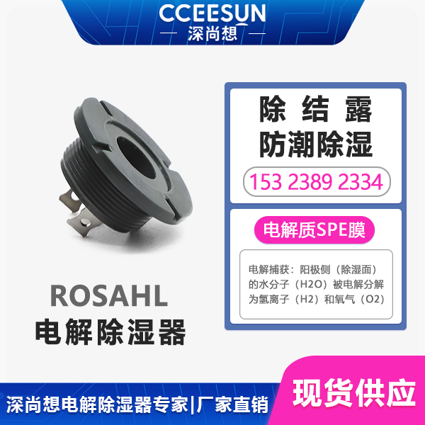 户外监控摄像头起雾模糊?基于(PD3)ROSAHL 微型电解除湿器解决柜内凝露 户外监控摄像头起雾模糊?基于(PD3)ROSAHL 微型电解除湿器解决柜内凝露