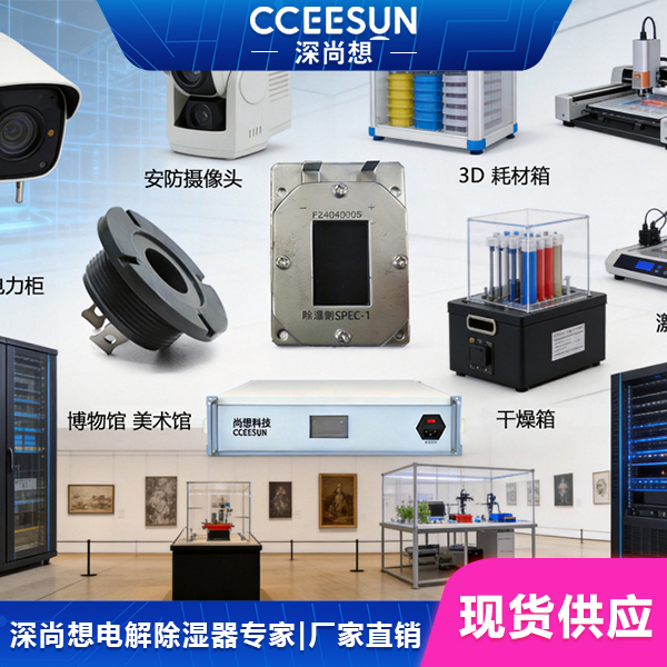 SPEC 固态电解除湿元件,从微型密闭空间,到工业级控湿应用,微环境湿度管理方案 SPEC 固态电解除湿元件,从微型密闭空间,到工业级控湿应用,微环境湿度管理方案