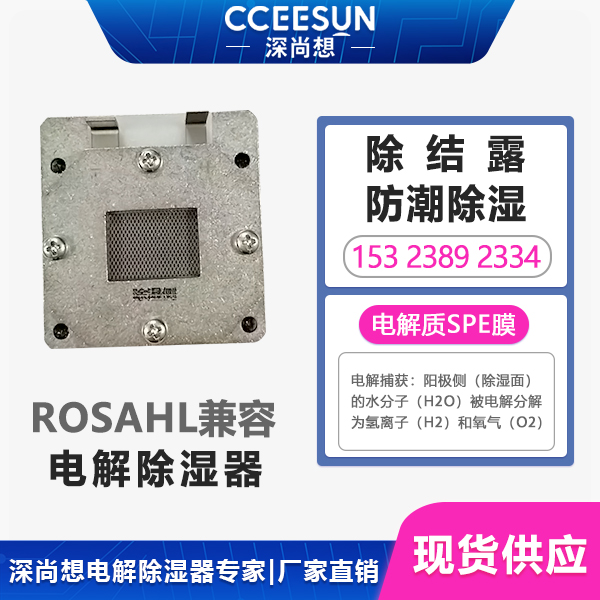 新能源充电桩专用!SPEC-1 电解除湿器 ROSAHL 兼容,守护户外充电桩安全