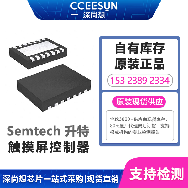 SX8652IWLTRT SEMTECH 升特｜SPI 接口4线电阻触摸屏控制器，高精度ADC+集成ESD防护