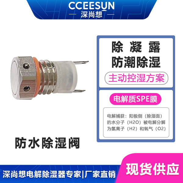 IP68（NBV）金属防水透气电解控湿器解决方案，防水+透气+主动控湿电解模块