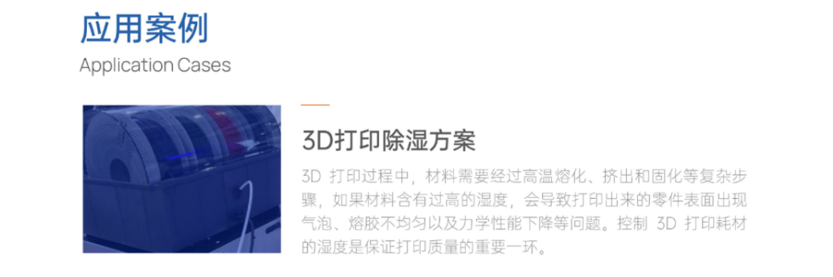 3D打印除湿方案