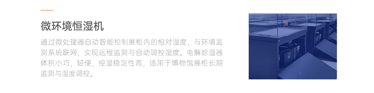 微环境恒湿机